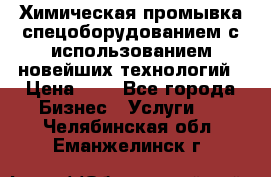 Химическая промывка спецоборудованием с использованием новейших технологий › Цена ­ 7 - Все города Бизнес » Услуги   . Челябинская обл.,Еманжелинск г.